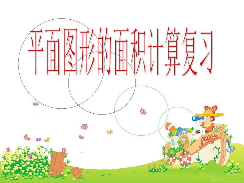 2021-2022学年六年级下册数学7.2.4平面图形的周长和面积(课件)第1页