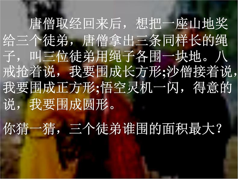 2021-2022学年六年级下册数学7.2.4平面图形的周长和面积(课件)第2页