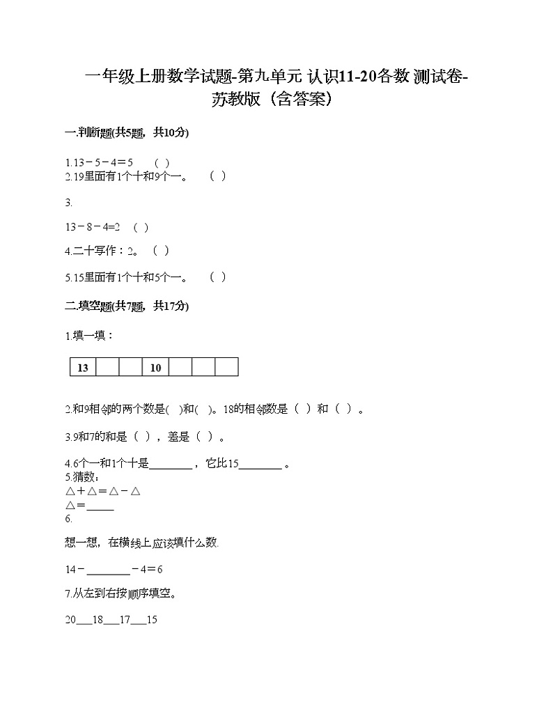 一年级上册数学试题-第九单元 认识11-20各数 测试卷-苏教版(含答案)第1页