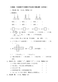人教版一年级下册数学期中测试2（含答案）