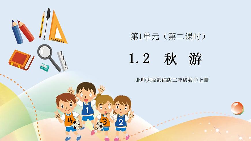 1.2《秋游》第1頁(yè)