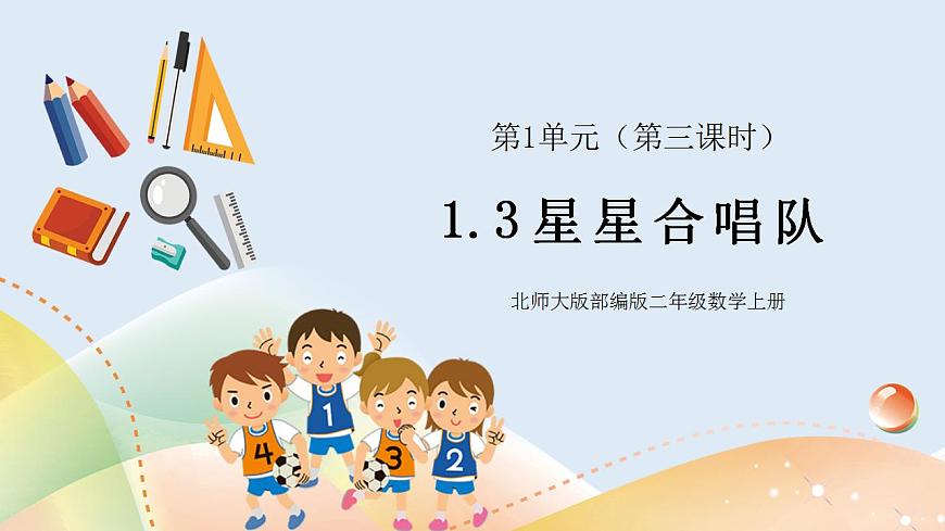 1.3《星星合唱隊(duì)》第1頁