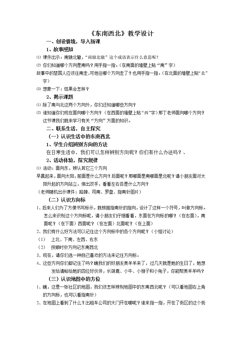 二年级下册数学教案-6.1 东南西北 ▏沪教版 (4)01