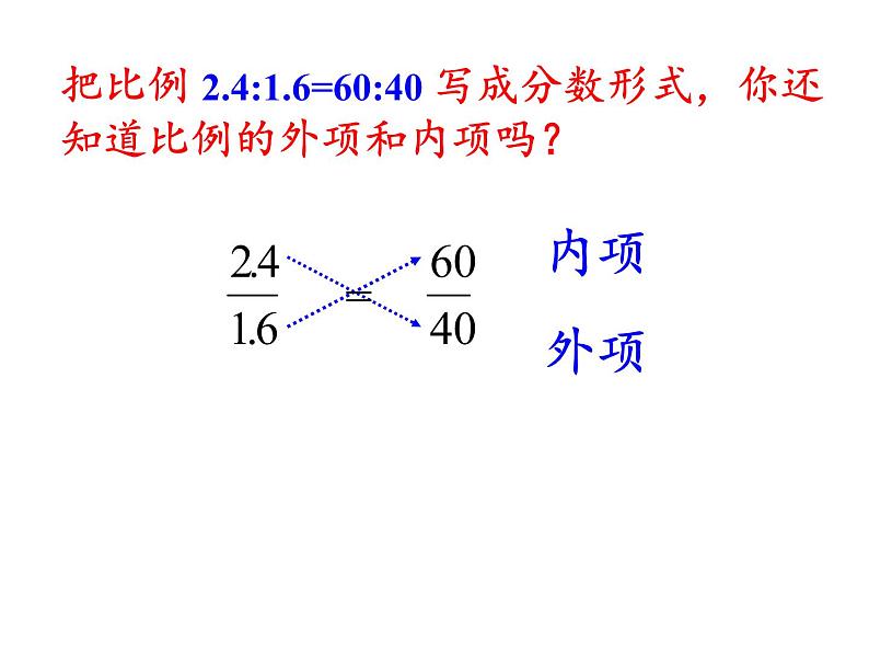 六年级数学下册课件-4.1.2 比例的基本性质 -人教版(共15张PPT)第6页