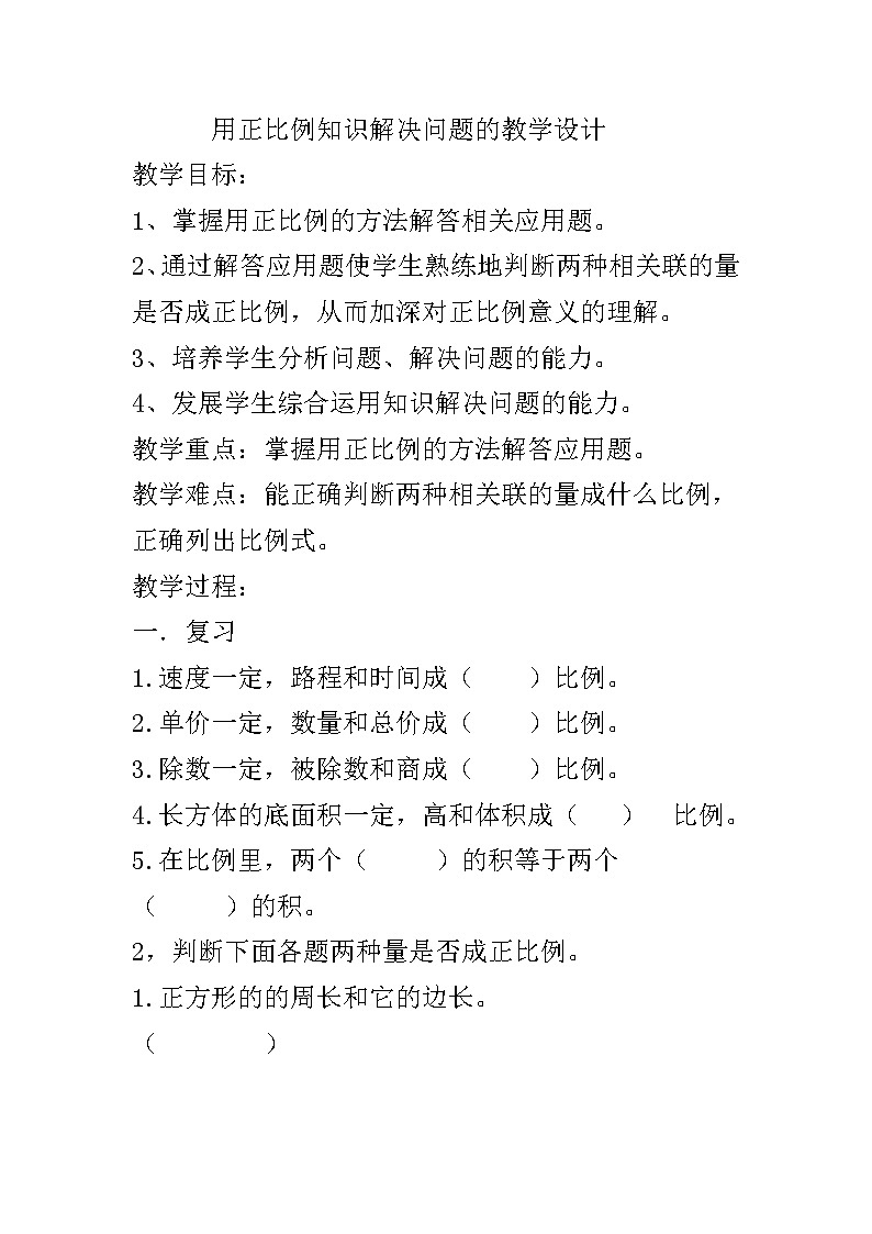 六年级下册数学教案-3.2   用正比例知识解决问题  ︳西师大版01