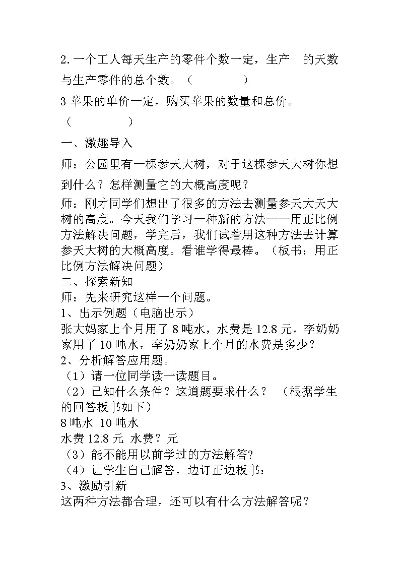 六年级下册数学教案-3.2   用正比例知识解决问题  ︳西师大版02