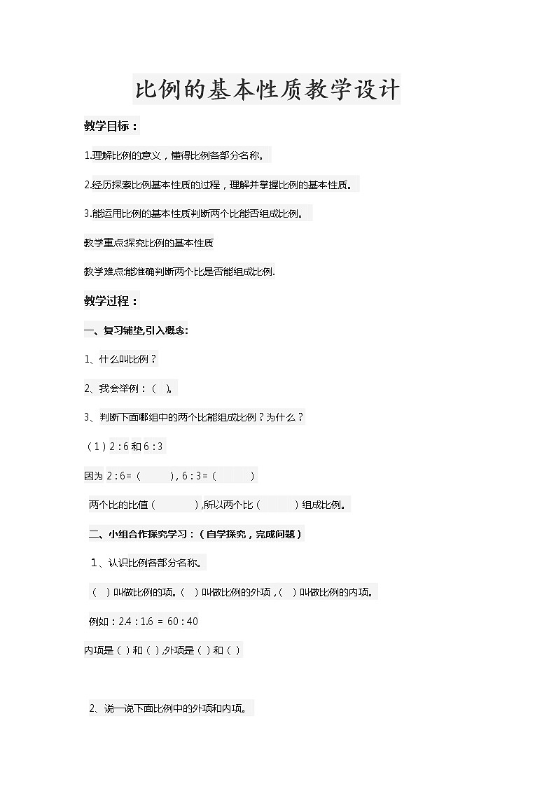 六年级下册数学教案-3.1 比例的基本性质 ︳西师大版01
