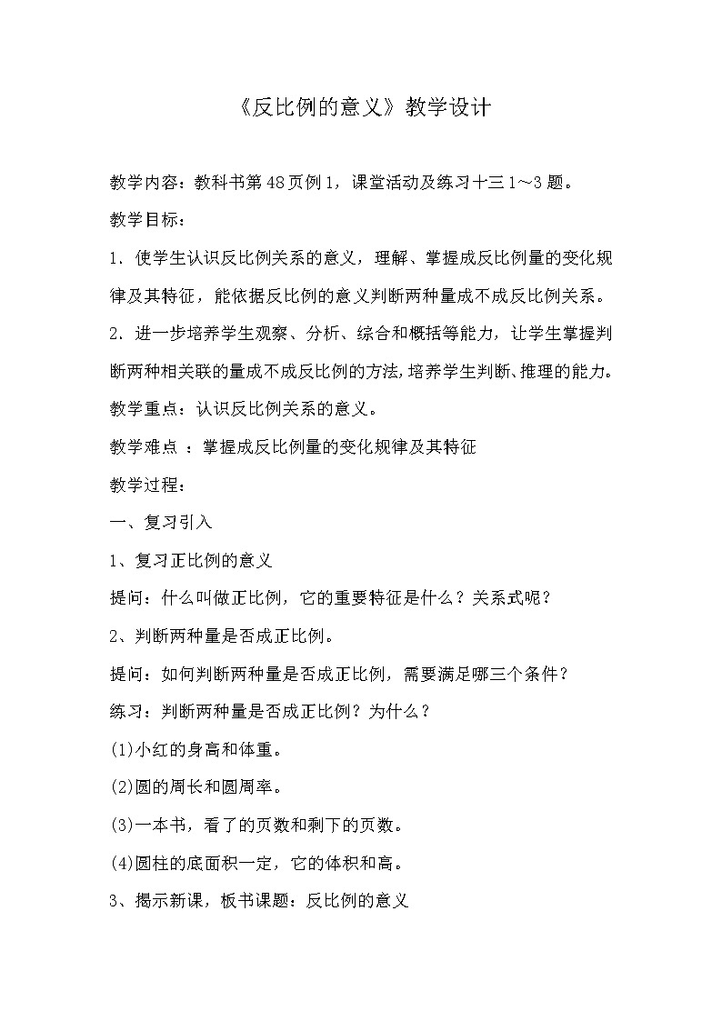 六年级下册数学教案-3.3 《反比例的意义》 ︳西师大版第1页