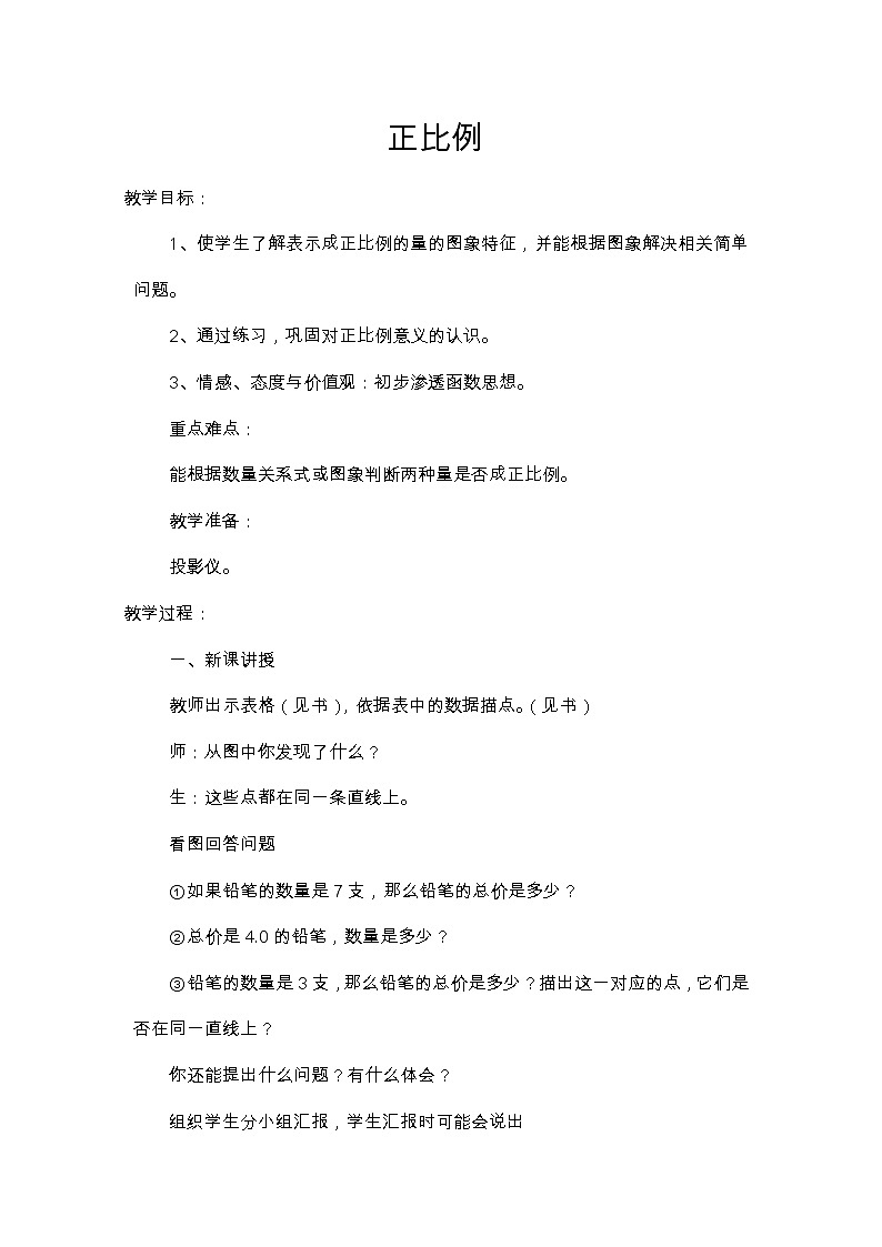 六年级下册数学教案-3.2 正比例 ︳西师大版第1页
