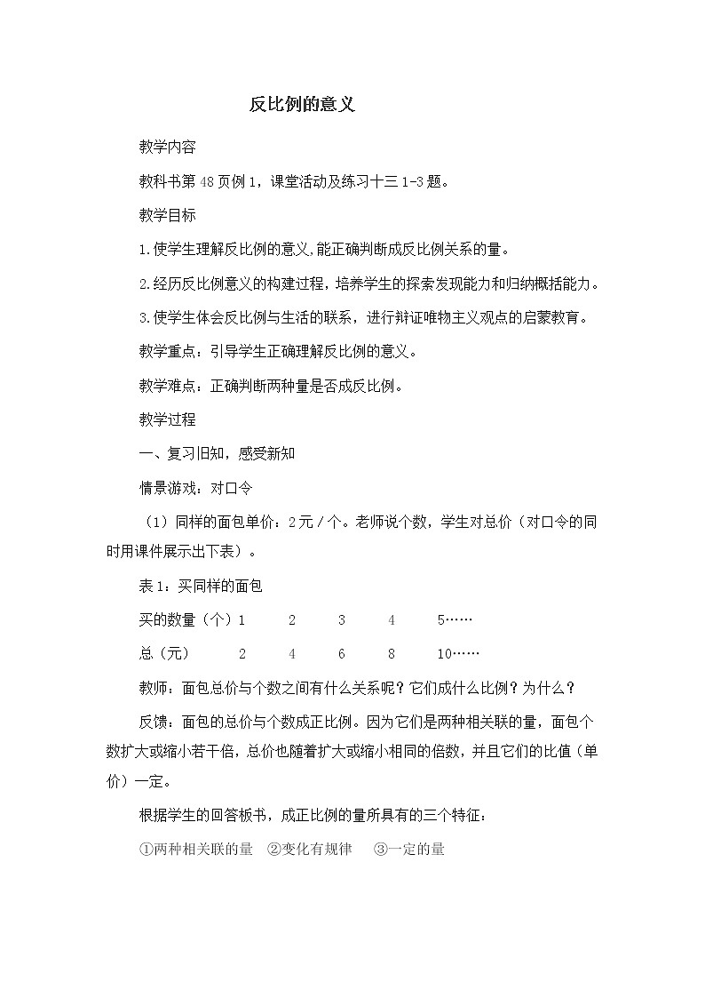 六年级下册数学教案-3.3 反比例的意义 ︳西师大版 (2)第1页