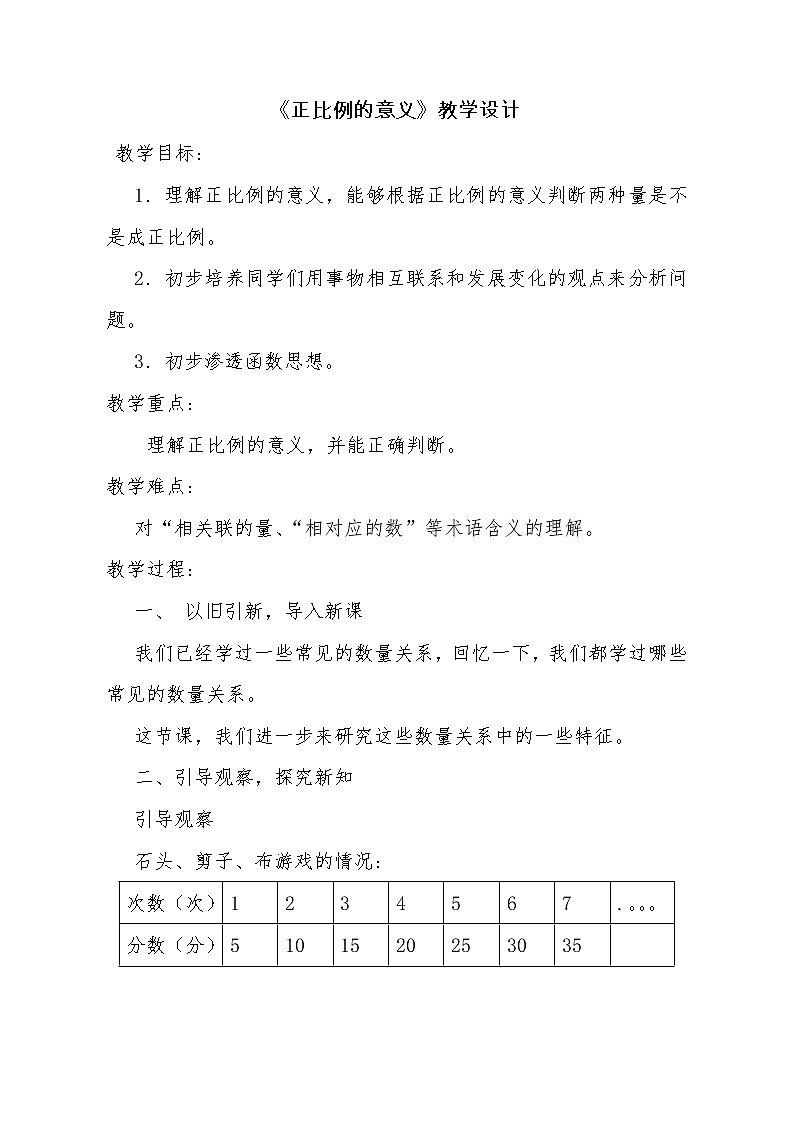 六年级下册数学教案-3.2 《正比例的意义》 ︳西师大版第1页
