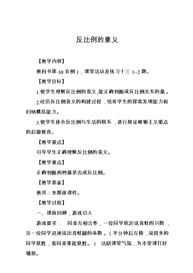 六年级下册数学教案-3.3 反比例的意义 ︳西师大版 (3)01