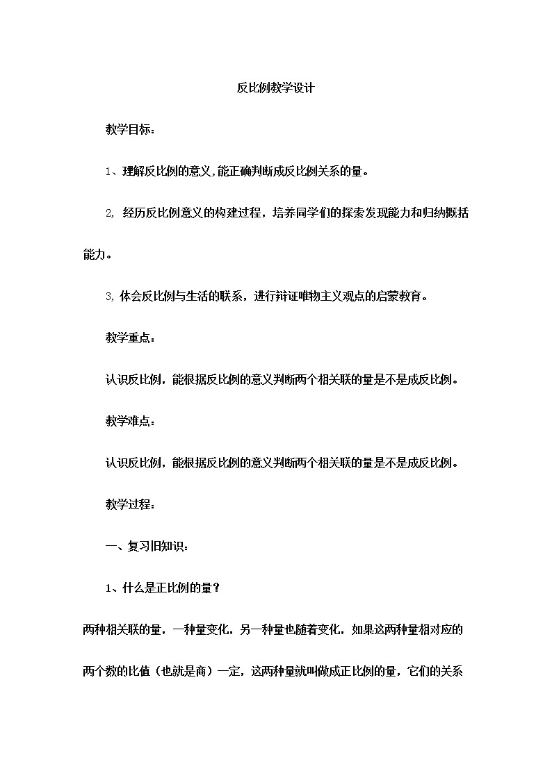 六年级下册数学教案-3.3 反比例 ︳西师大版01