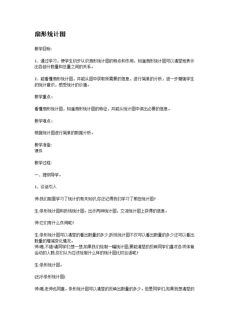 六年级下册数学教案-4.1 扇形统计图 ︳西师大版 (1)第1页