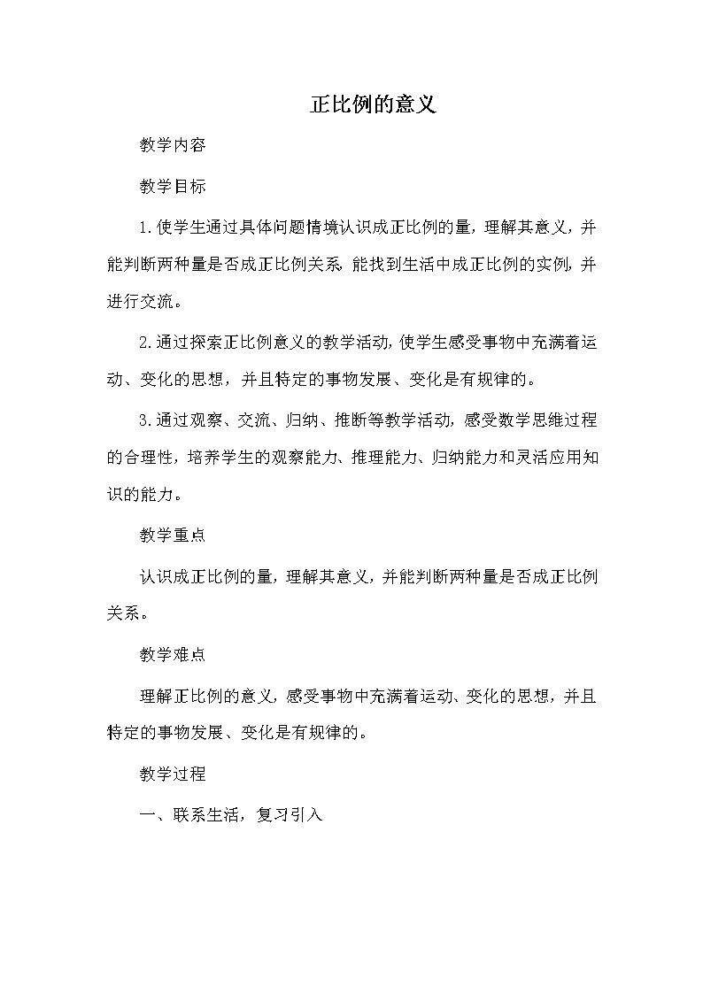 六年级下册数学教案-3.2 正比例的意义 ︳西师大版第1页