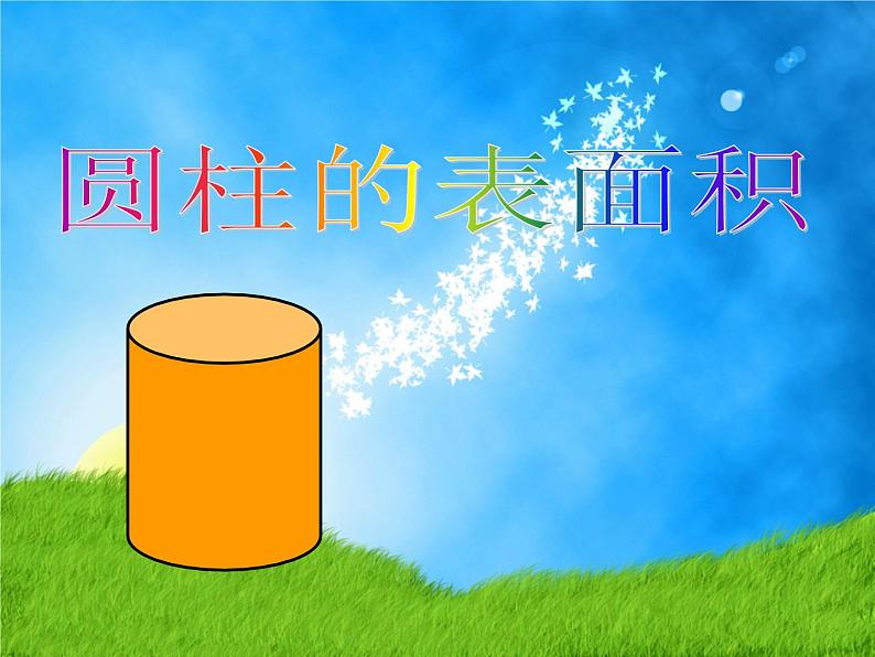 六年级下册数学课件-2.1 圆柱的表面积 ︳西师大版01