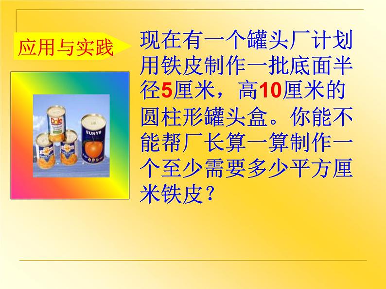 六年级下册数学课件-2.1 圆柱的表面积 ︳西师大版06