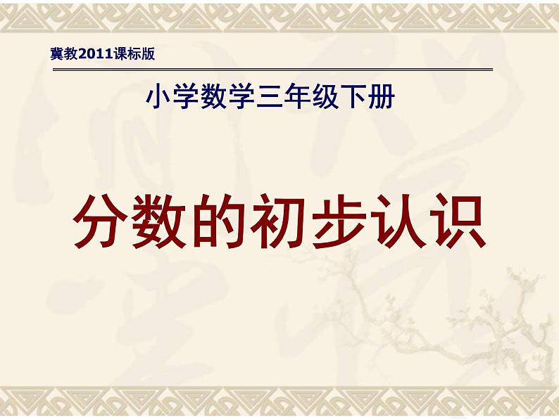 三年级下册数学课件-8.1.1 分数的初步认识|冀教版 19张第1页