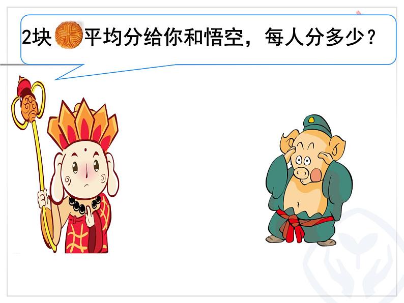 三年级下册数学课件-8.1.1 分数的初步认识|冀教版 19张第5页