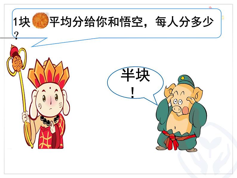 三年级下册数学课件-8.1.1 分数的初步认识|冀教版 19张第8页