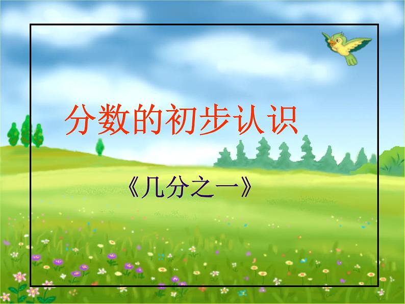 三年级下册数学课件-8.1.1 分数的初步认识 几分之一|冀教版 14张第1页