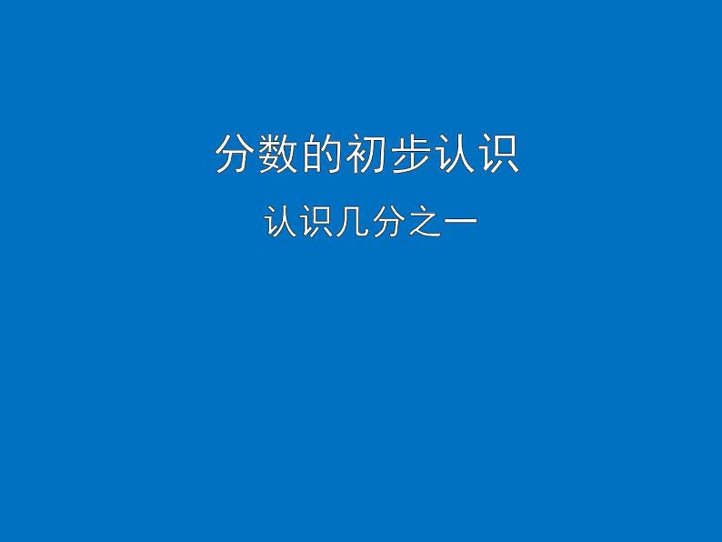 三年级下册数学课件-8.1.1 分数的初步认识 认识几分之一|冀教版 16张第1页