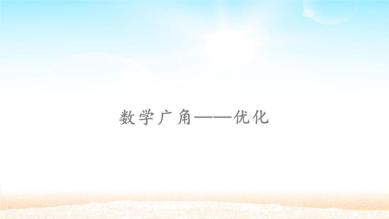 四年级数学上册课件-8. 数学广角——优化(48)-人教版(共25张ppt)01