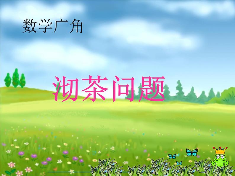 四年级数学上册课件-8. 数学广角——优化(95)-人教版(共15张ppt)第1页