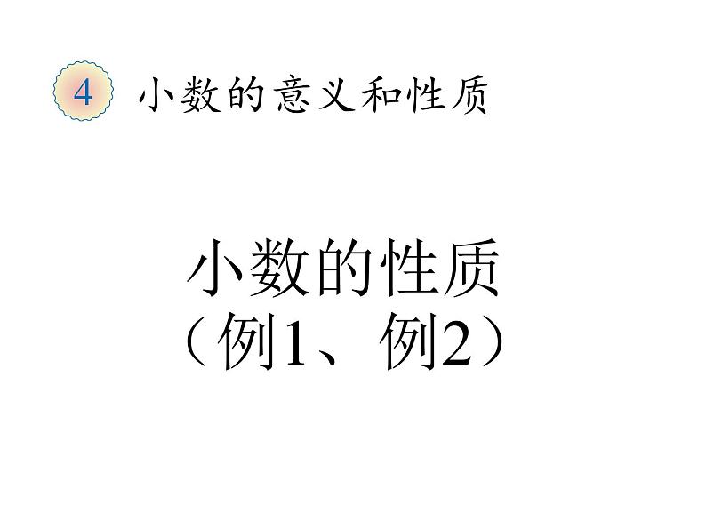 四年级数学下册课件-4.2.1小数的性质21-人教版(19张PPT)02