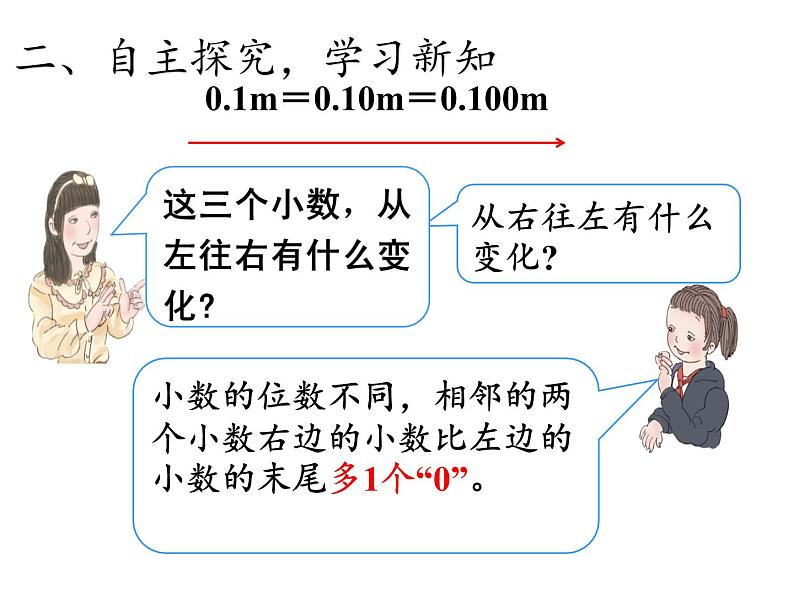 四年级数学下册课件-4.2.1小数的性质21-人教版(19张PPT)05