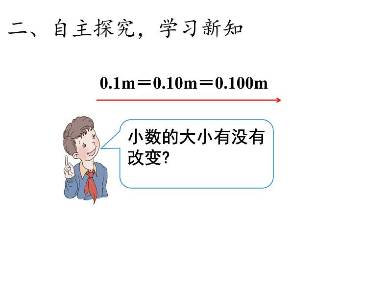 四年级数学下册课件-4.2.1小数的性质21-人教版(19张PPT)06