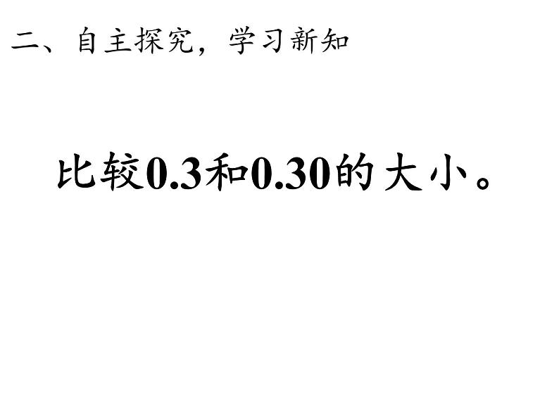 四年级数学下册课件-4.2.1小数的性质21-人教版(19张PPT)07
