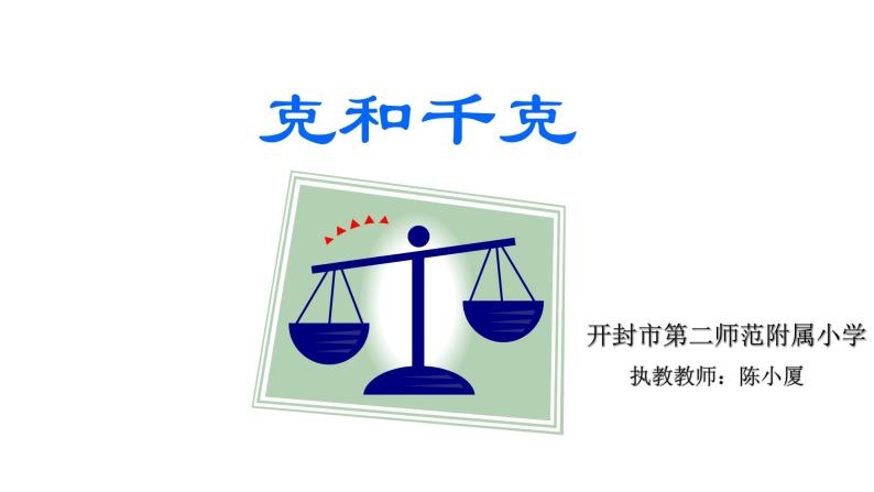 小学数学 北京版 二年级下册 千克与克的认识部优课件05