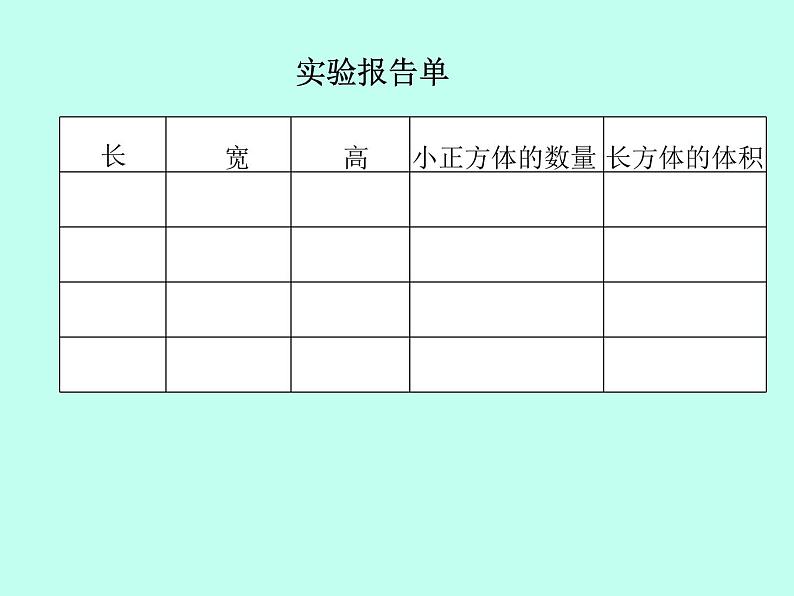 北京版小学数学五下 1.3长方体和正方体的体积 课件04
