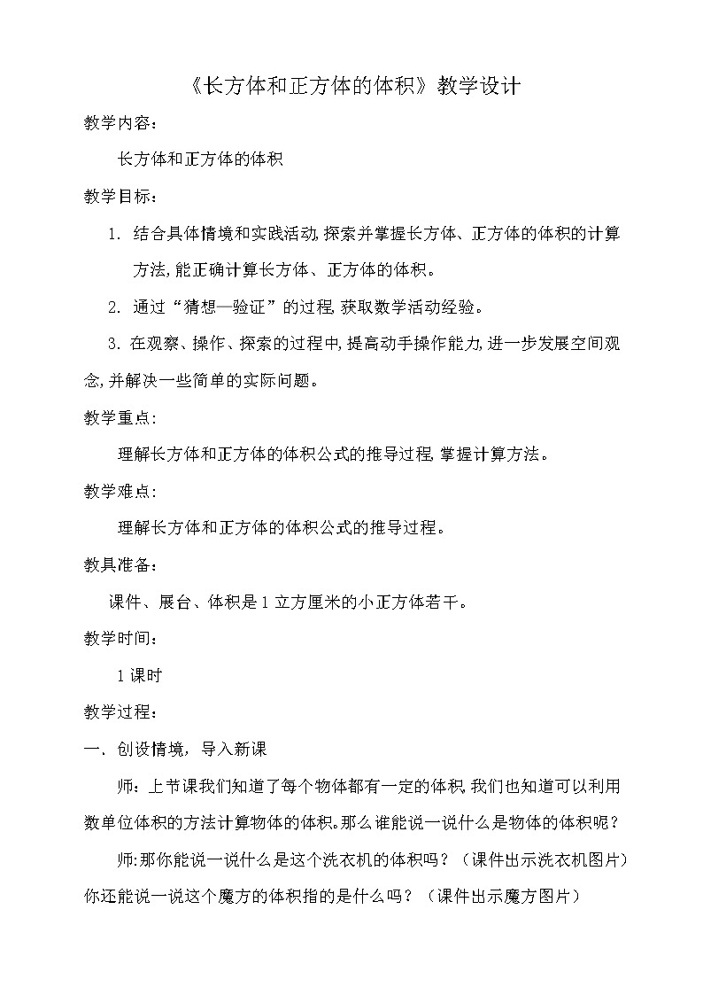 北京版小学数学五下 1.3长方体和正方体的体积 教案01