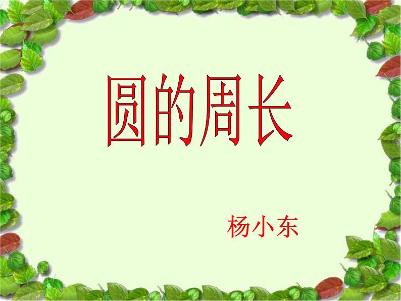 小学数学 北京版 六年级上册 圆的周长部优课件01