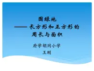 小学数学 北京版 三年级下册 围绿地——长方形和正方形的周长与面积部优课件