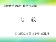 小学数学 北京版 三年级下册《数学百花园——比较》部优课件