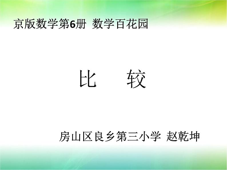 小学数学 北京版 三年级下册《数学百花园——比较》部优课件第1页