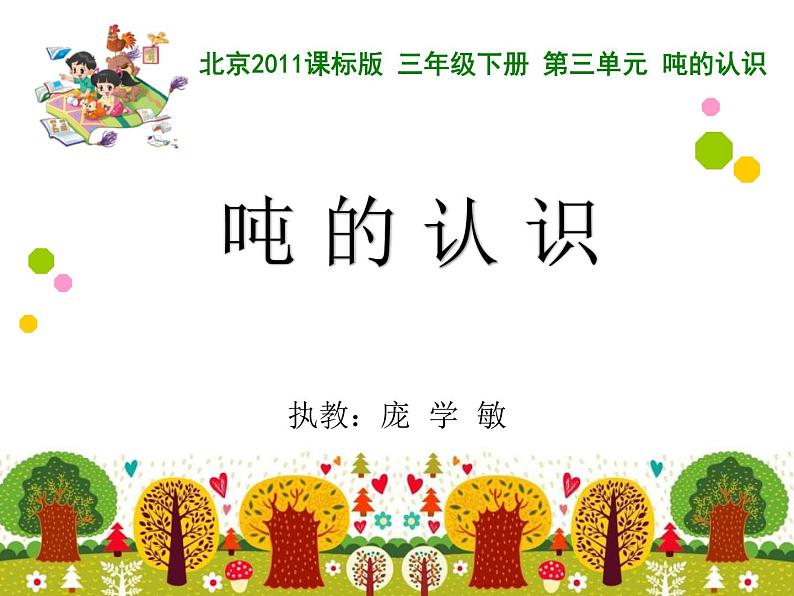 小学数学 北京版 三年级下册《吨的认识》部优课件01