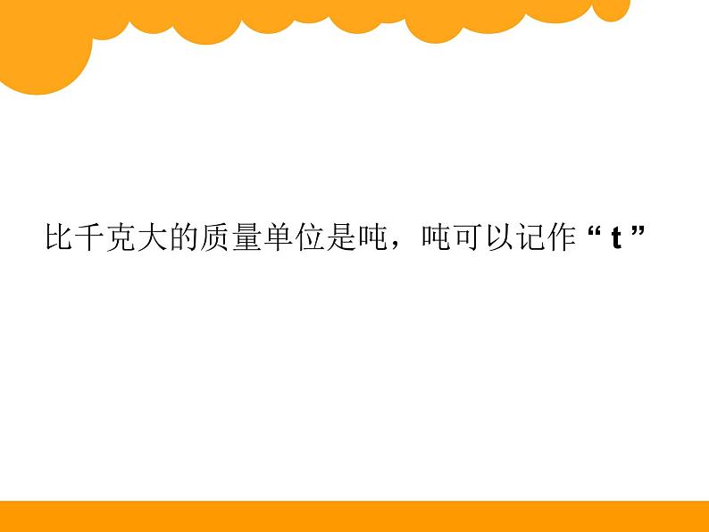 小学数学 北京版 三年级下册《吨的认识》部优课件06