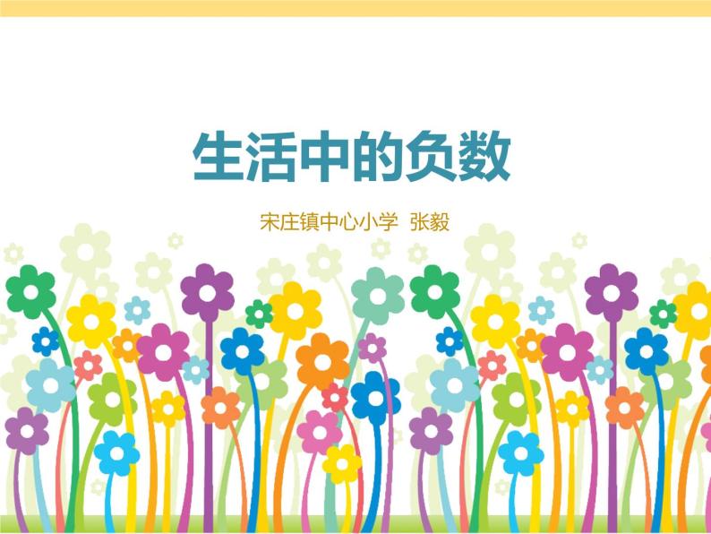 小学数学 北京版 四年级下册 负数的认识 生活中的负数部优课件01