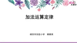 小学数学 北京版 四年级上册 加法运算定律部优课件