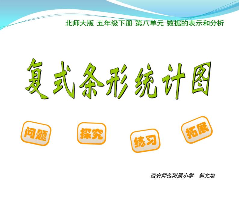 小学数学 北京版 五年级上册 复式条形统计图部优课件01