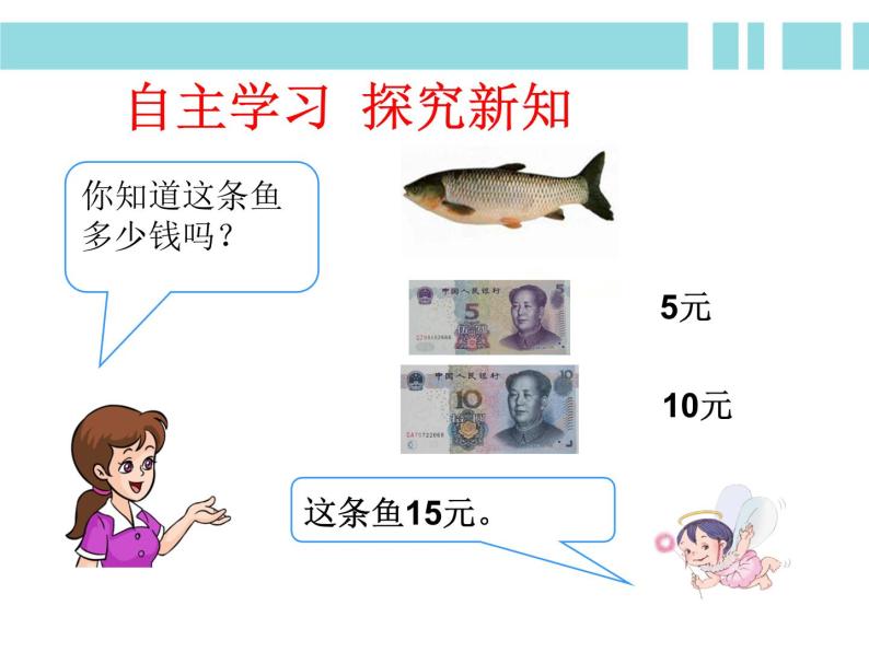 小学数学 北京版 一年级下册 旅游购物 认识人民币旅游购物部优课件05