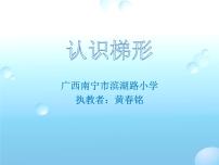 小学数学北京版五年级上册2. 梯形备课课件ppt
