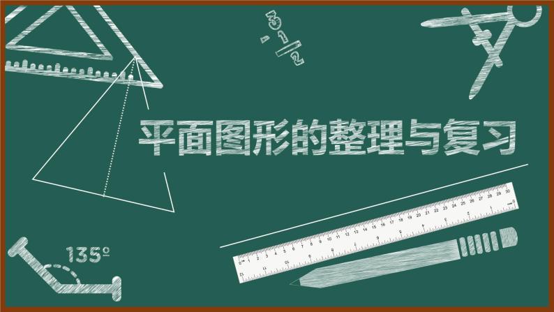 小学数学 北京版 五年级上册 平行四边形梯形和三角形 平面图形的整理与复习部优课件01
