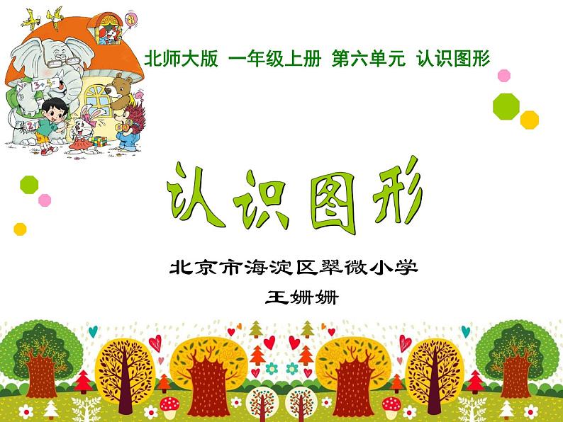 小学数学 北京版 一年级上册 认识立体图形 认识图形部优课件01