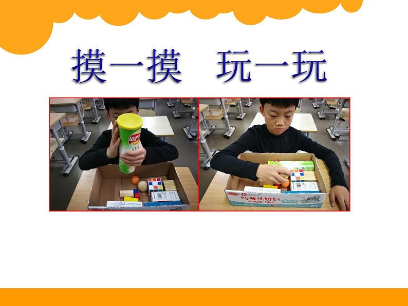 小学数学 北京版 一年级上册 认识立体图形 认识图形部优课件04