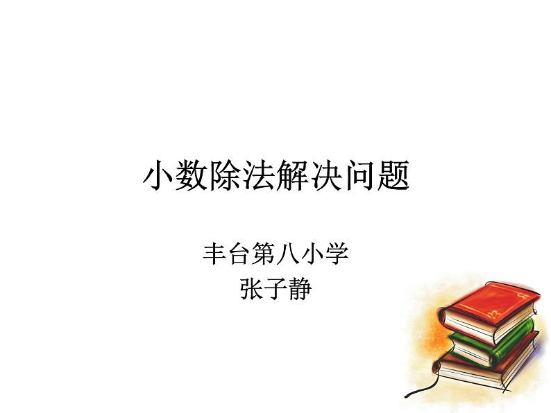 小学数学 北京版 五年级上册 小数除法解决问题部优课件01